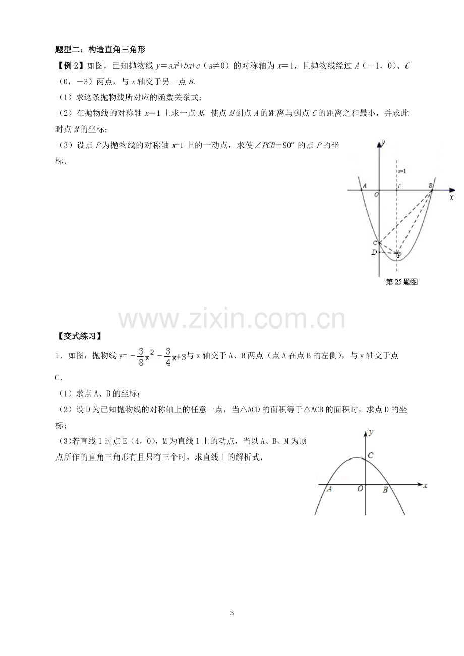 2017中考二次函数压轴题专题分类训练.doc_第3页