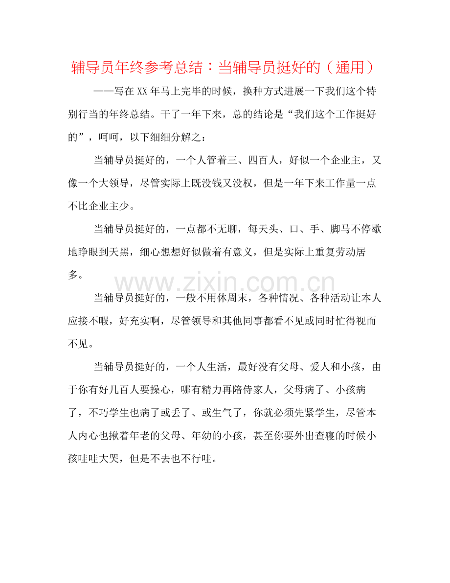 辅导员年终参考总结当辅导员挺好的（通用）.docx_第1页