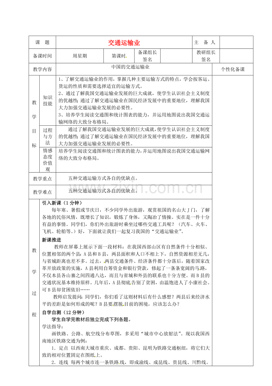 湖南省茶陵县世纪星实验学校八年级地理下册 交通运输业复习教案 新人教版.doc_第1页