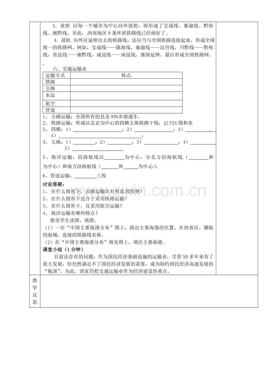 湖南省茶陵县世纪星实验学校八年级地理下册 交通运输业复习教案 新人教版.doc_第2页