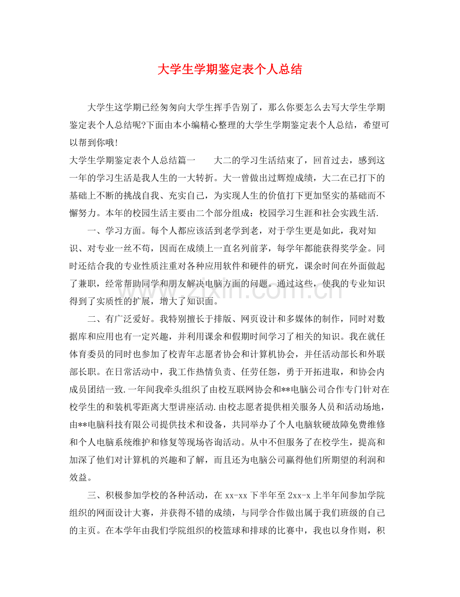 大学生学期鉴定表个人总结.docx_第1页