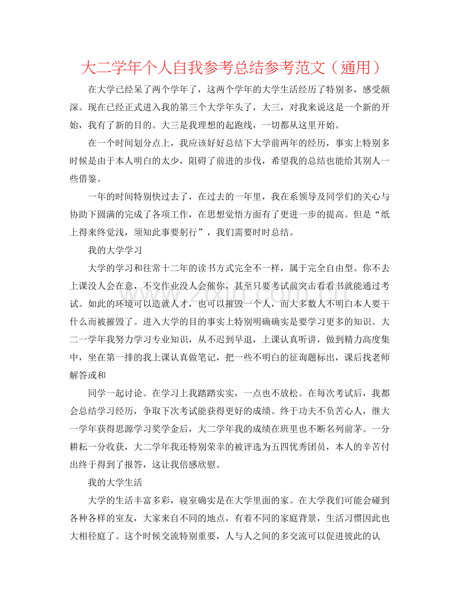 大二学年个人自我参考总结参考范文（通用）.docx_第1页