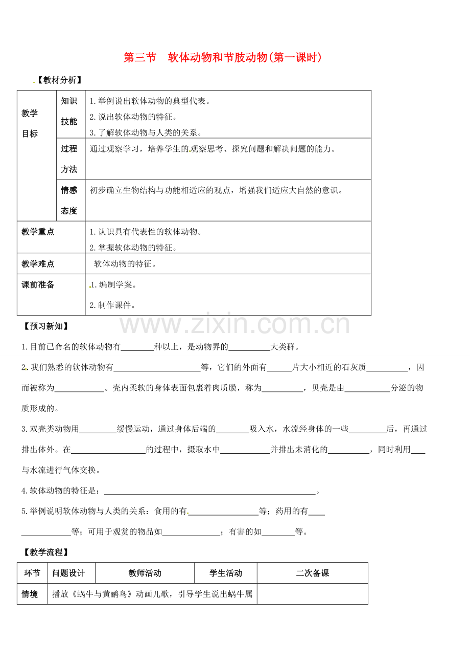 山东省宁阳县第二十五中学八年级生物上册《第五单元 第一章 第三节 软体动物和节肢动物（第一课时）》教案 （新版）新人教版.doc_第1页