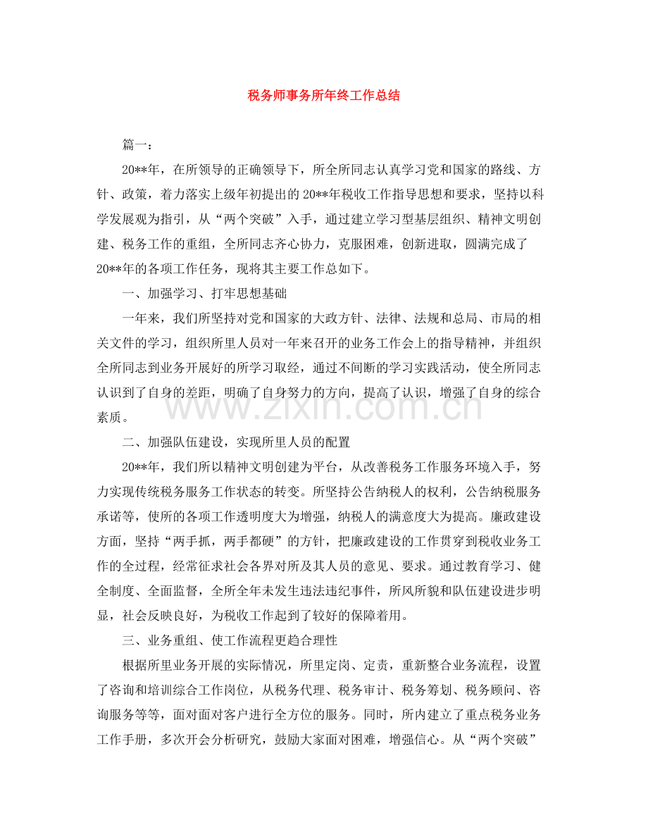 税务师事务所年终工作总结2.docx_第1页