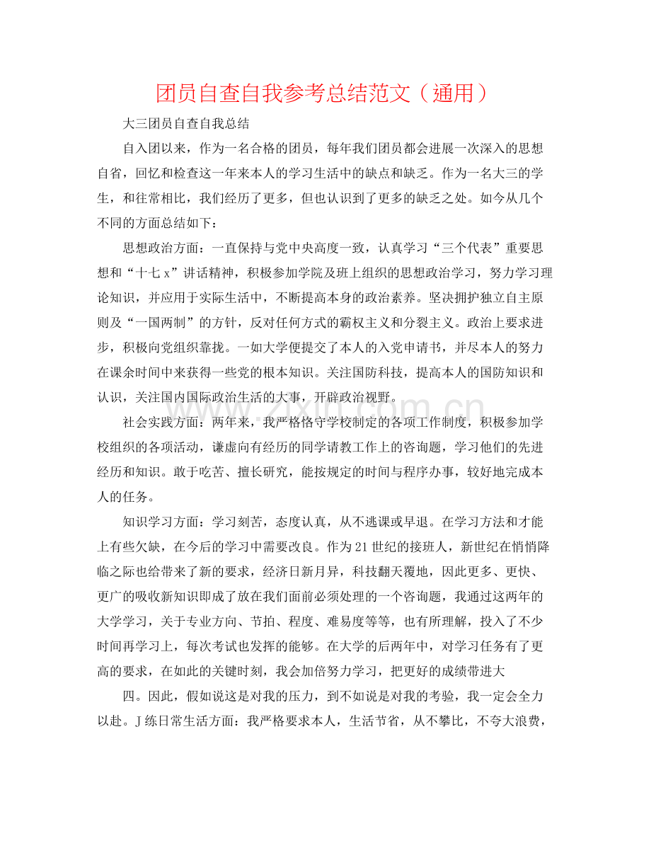 团员自查自我参考总结范文（通用）.docx_第1页