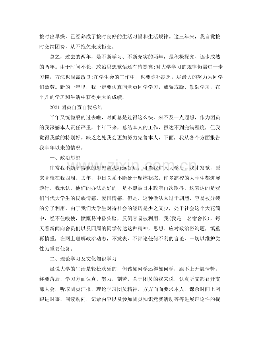 团员自查自我参考总结范文（通用）.docx_第2页