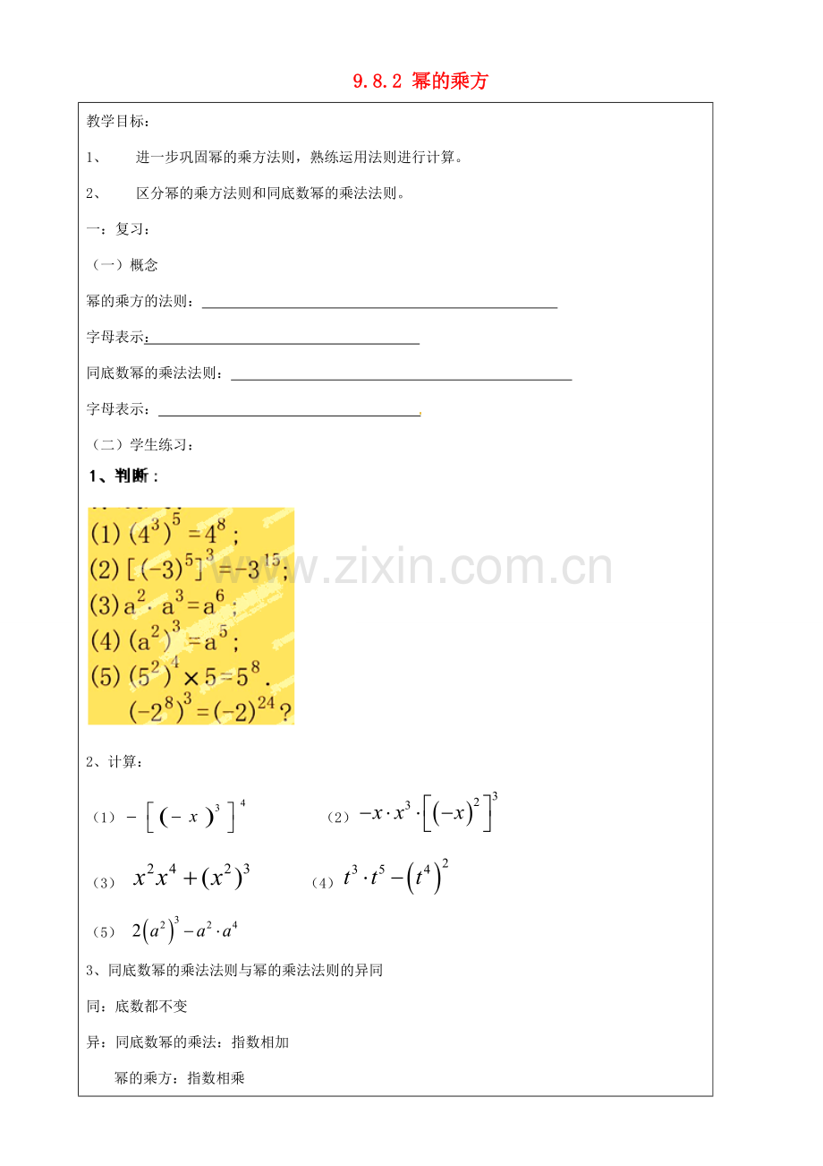 上海市罗泾中学七年级数学上册 9.8.2 幂的乘方教案 沪教版五四制.doc_第1页