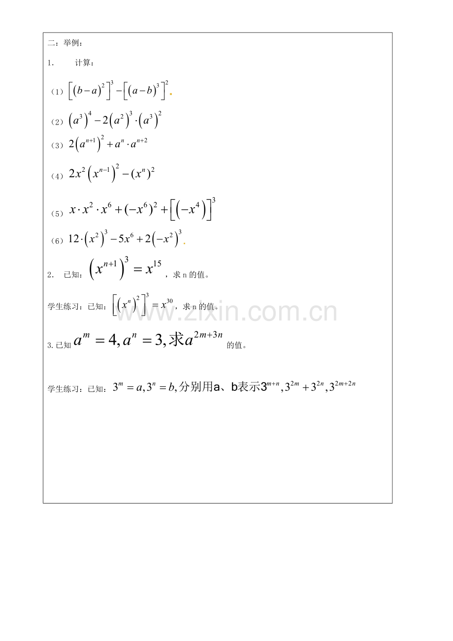 上海市罗泾中学七年级数学上册 9.8.2 幂的乘方教案 沪教版五四制.doc_第2页