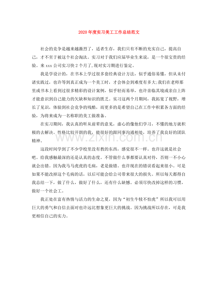 2020年度实习美工工作总结范文.docx_第1页