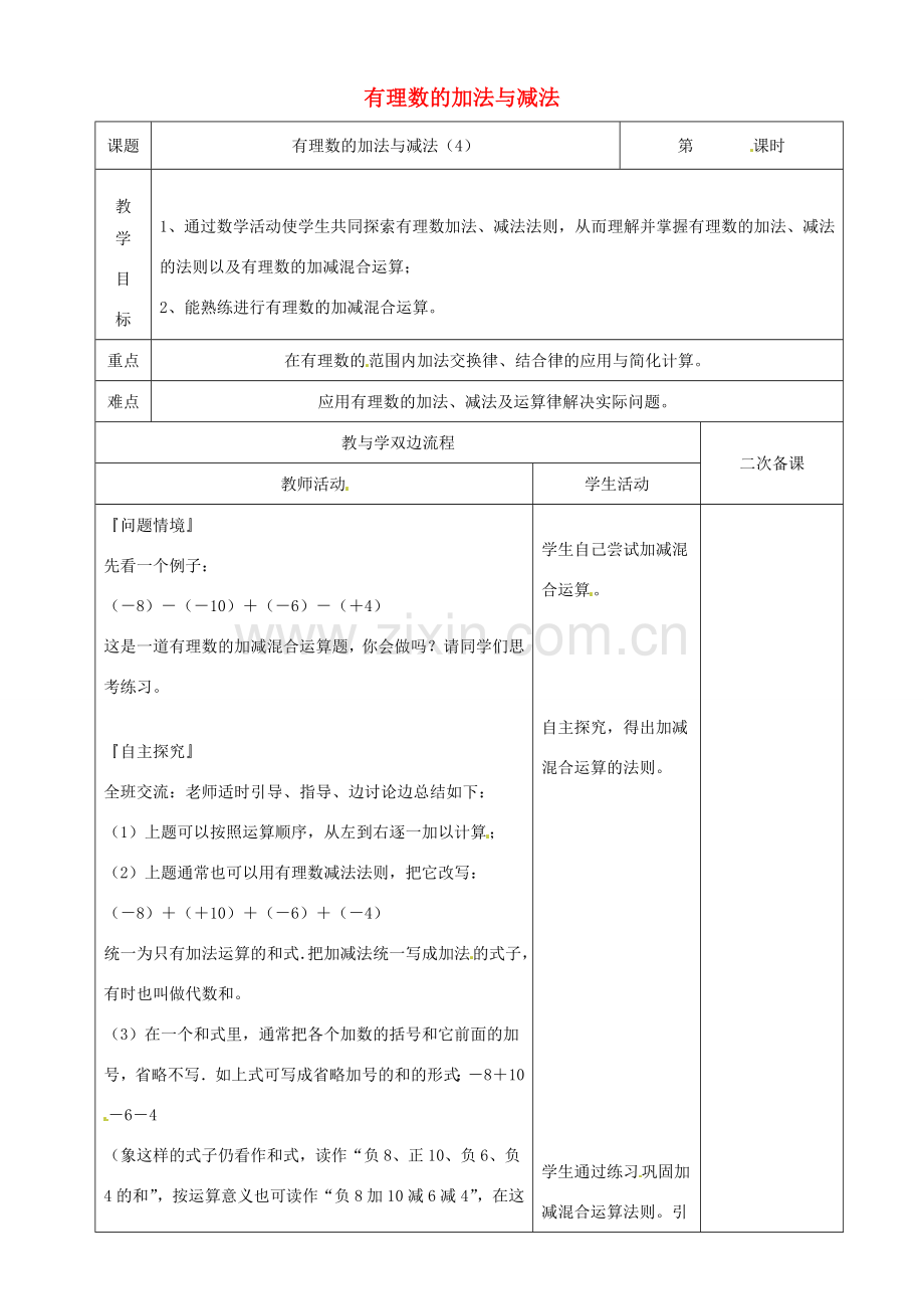 江苏省常州市潞城中学七年级数学上册 有理数的加法与减法（第4课时）教案 （新版）苏科版.doc_第1页