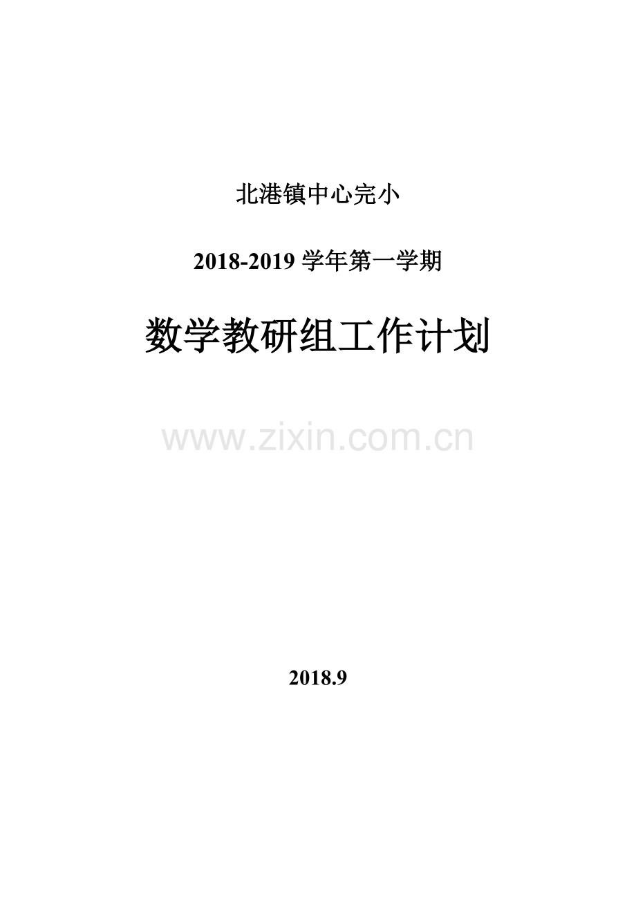 2018年秋小学数学教研组工作计划和工作安排.doc_第1页