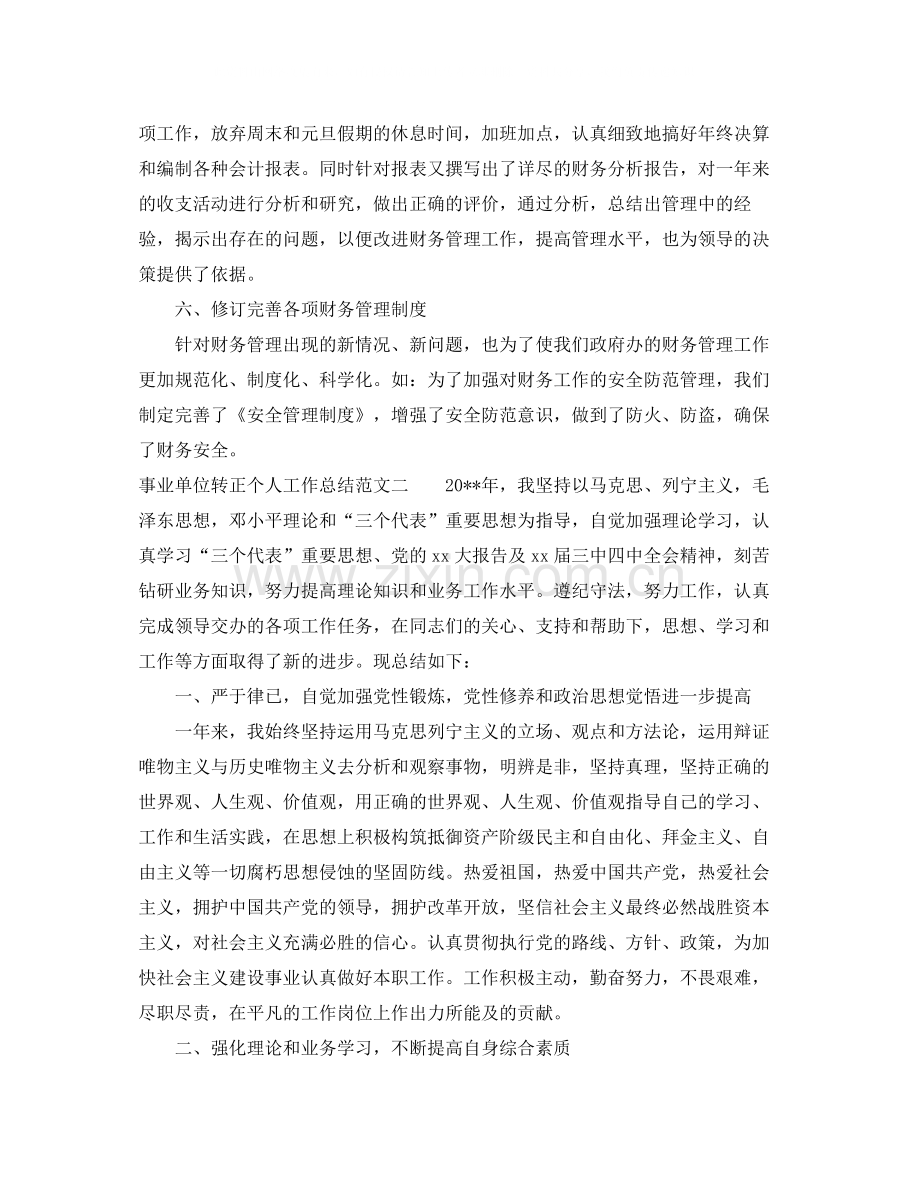 事业单位转正个人工作总结.docx_第3页