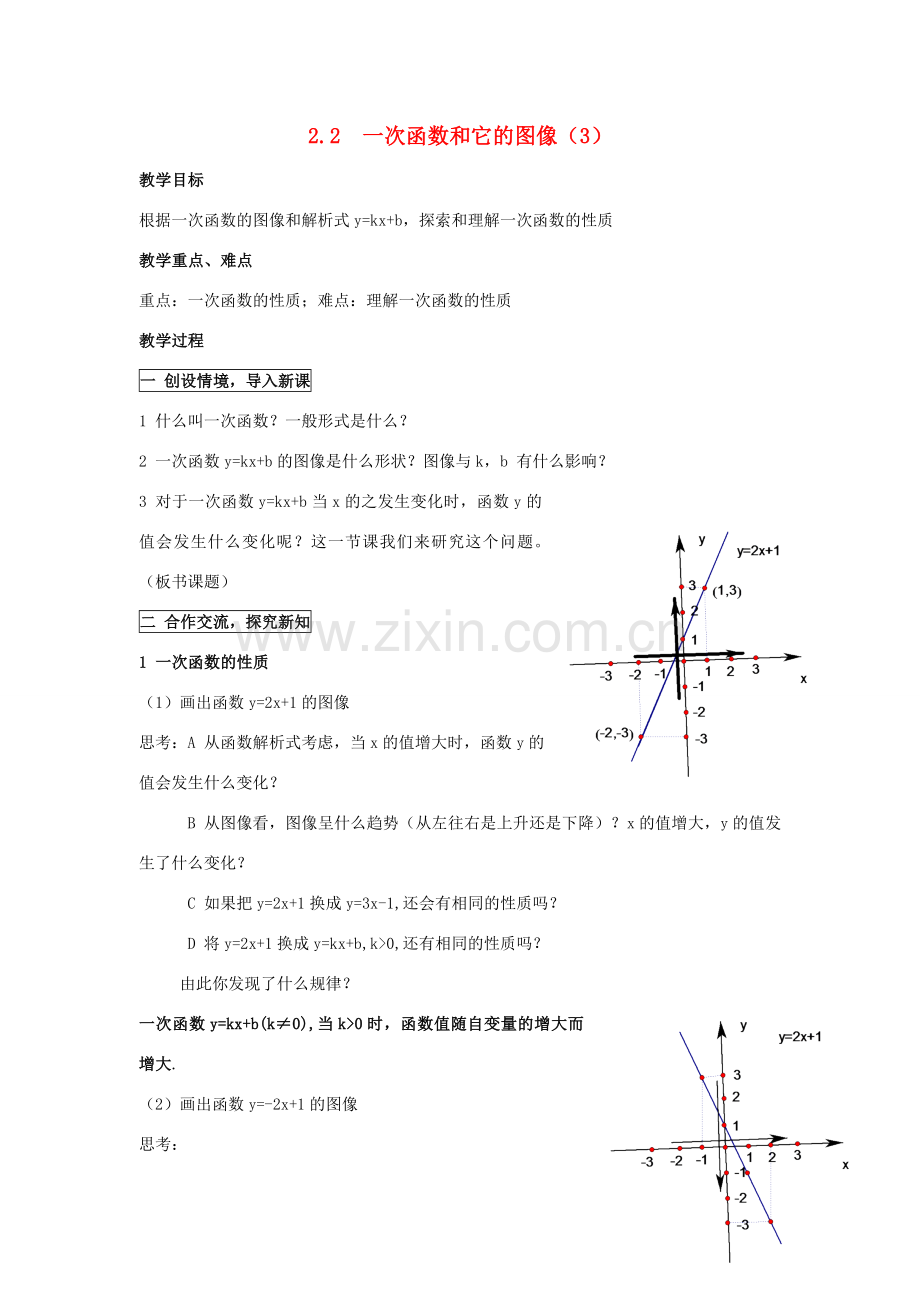 八年级数学：2.2一次函数和它的图像（3）教案湘教版.doc_第1页