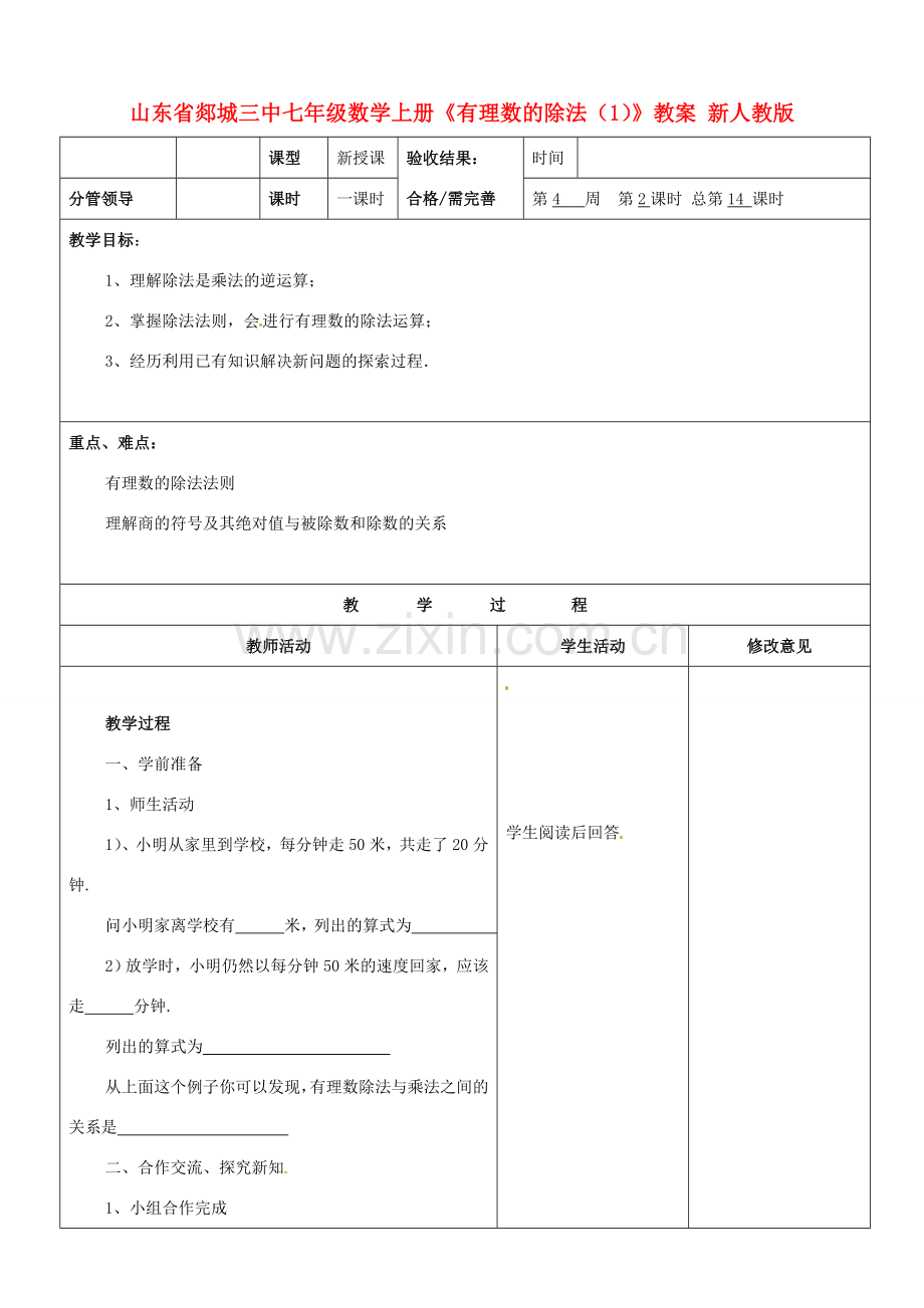 山东省郯城三中七年级数学上册《有理数的除法（1）》教案 新人教版.doc_第1页