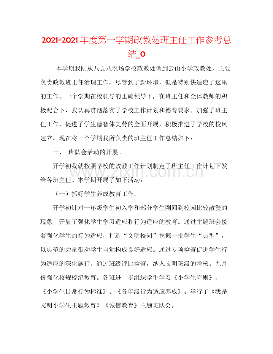 2021年度第一学期政教处班主任工作参考总结_0.docx_第1页