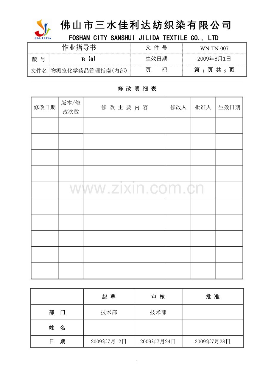 WN-TN-007物测室化学药品管理指南..doc_第1页