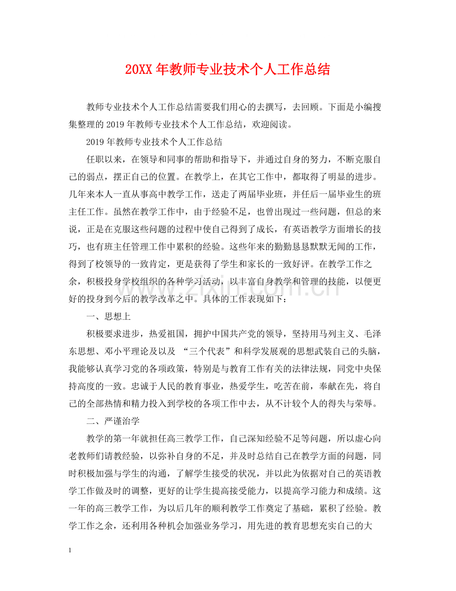 教师专业技术个人工作总结.docx_第1页