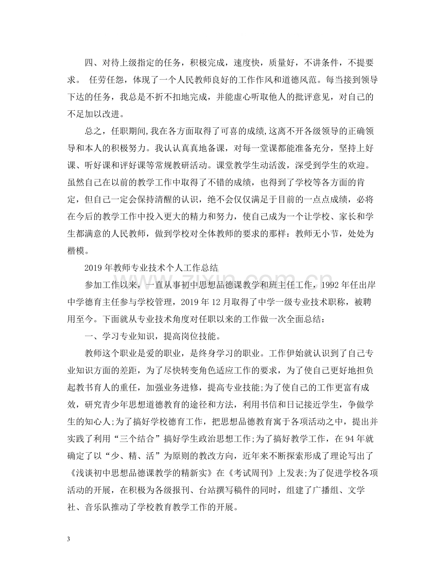 教师专业技术个人工作总结.docx_第3页