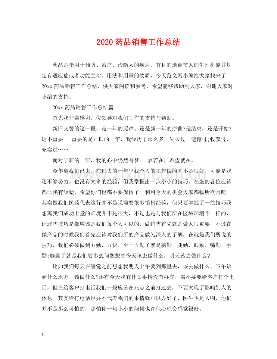 药品销售工作总结.docx_第1页