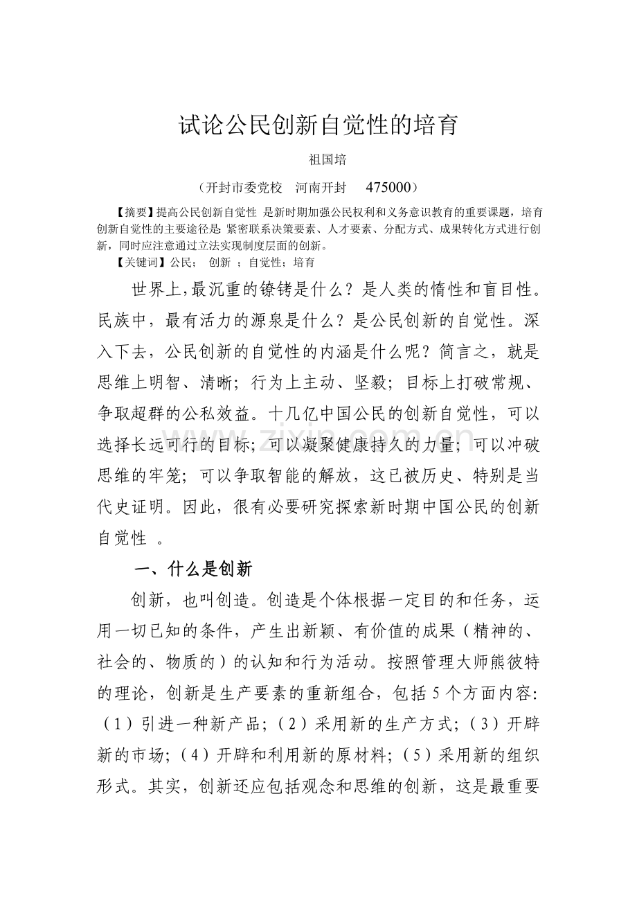 试论公民创新自觉性的培育.doc_第1页