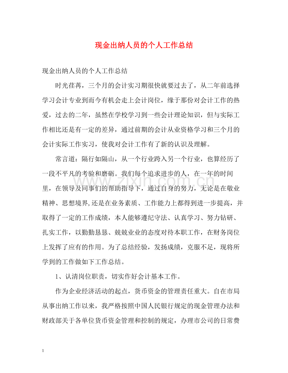 现金出纳人员的个人工作总结.docx_第1页