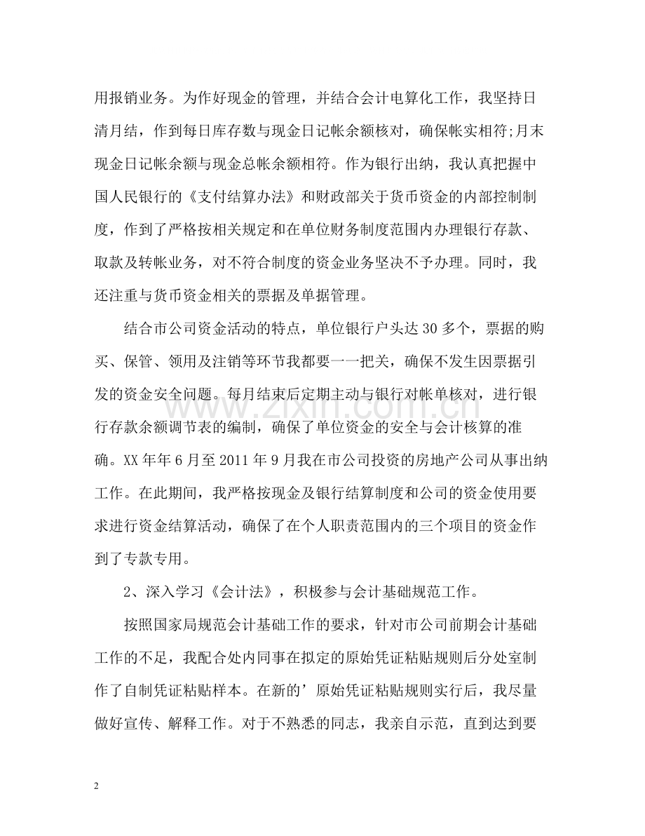 现金出纳人员的个人工作总结.docx_第2页