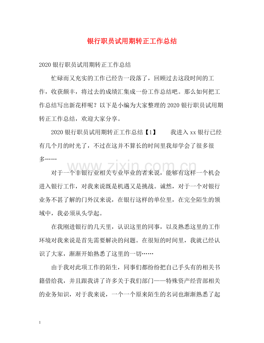 银行职员试用期转正工作总结.docx_第1页