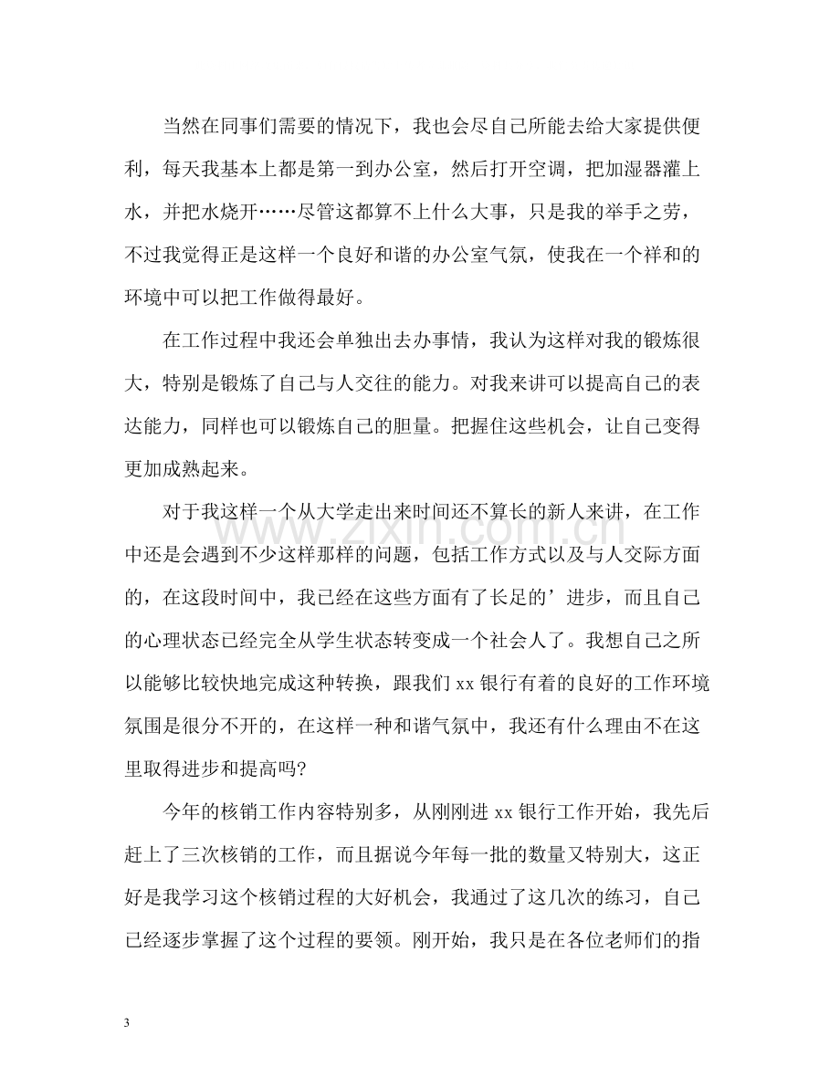 银行职员试用期转正工作总结.docx_第3页