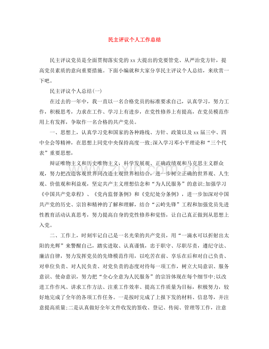 民主评议个人工作总结.docx_第1页