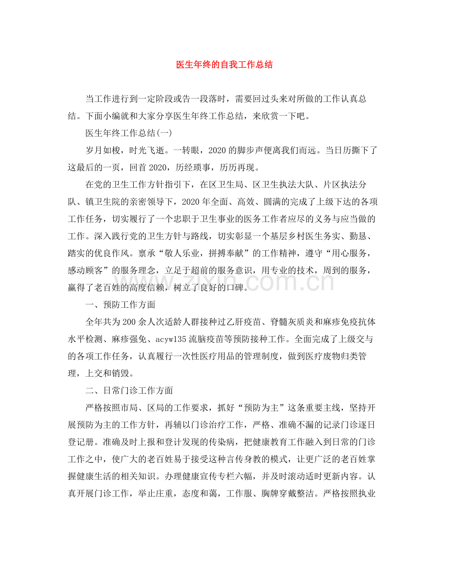 医生年终的自我工作总结.docx_第1页