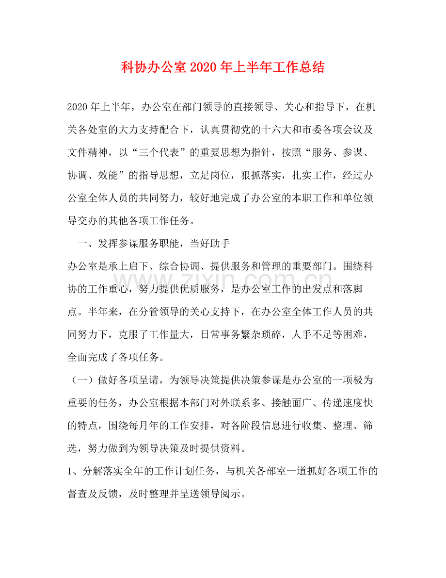 科协办公室年上半年工作总结.docx_第1页