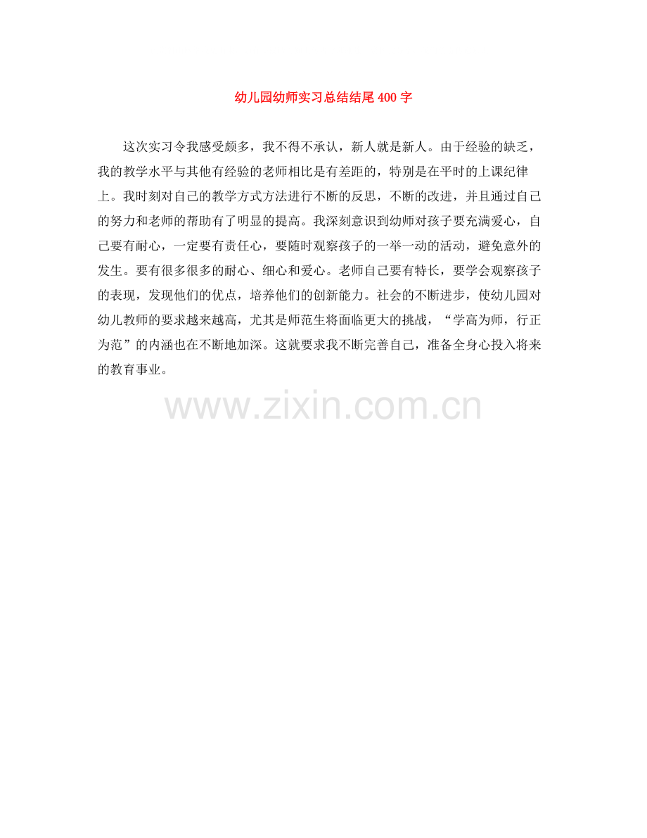 幼儿园幼师实习总结结尾400字.docx_第1页