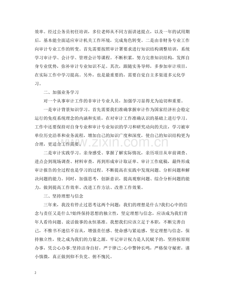 审计个人工作总结两篇.docx_第2页