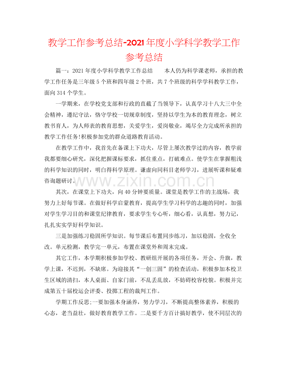 教学工作参考总结年度小学科学教学工作参考总结.docx_第1页