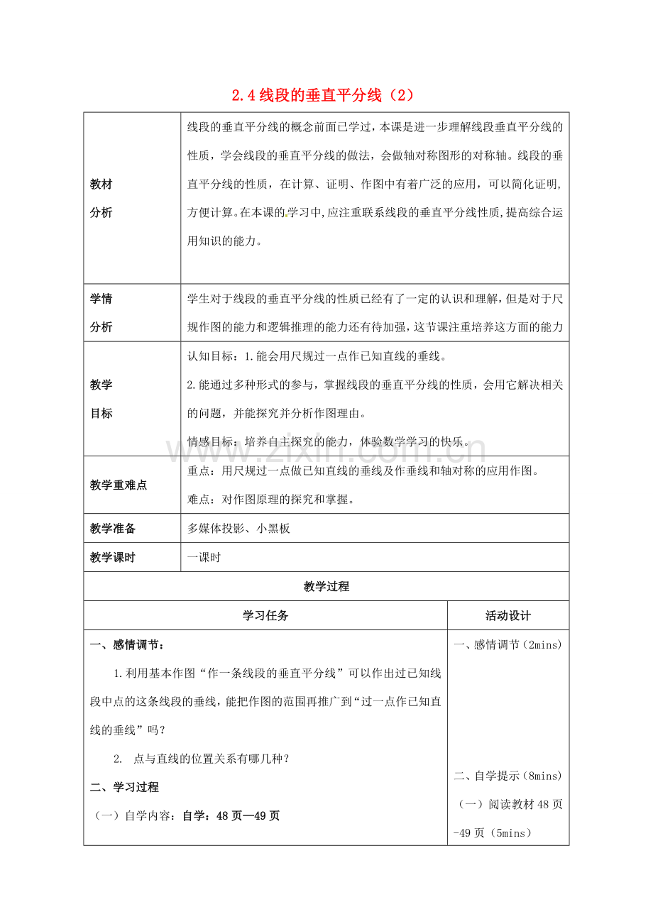 山东省潍坊高新技术产业开发区八年级数学上册 2.4 线段的垂直平分线（2）教案 （新版）青岛版-（新版）青岛版初中八年级上册数学教案.doc_第1页