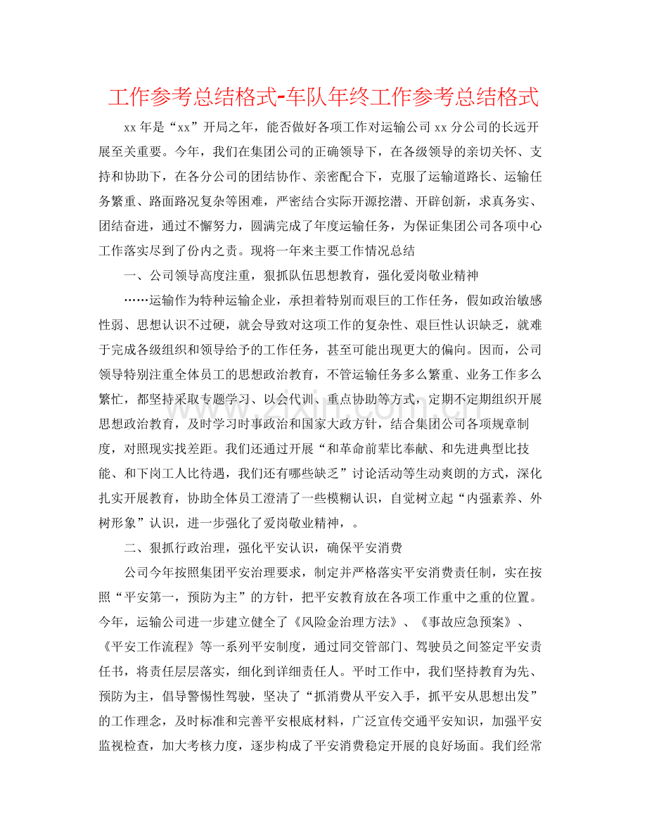 工作参考总结格式车队年终工作参考总结格式.docx_第1页