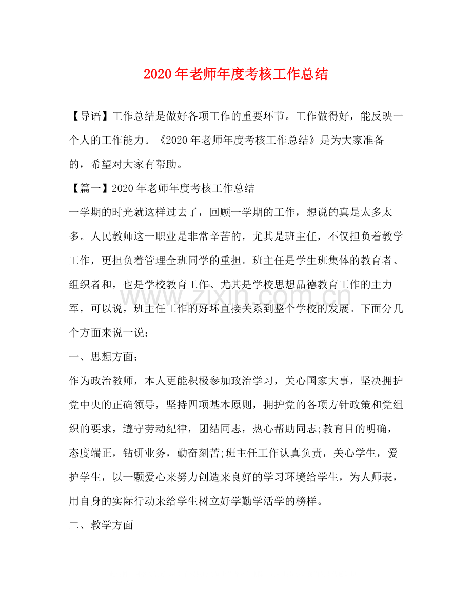 2020年老师年度考核工作总结.docx_第1页