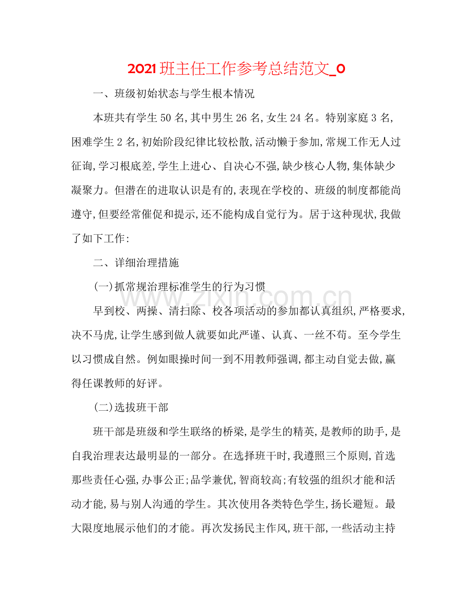 班主任工作参考总结范文_0.docx_第1页