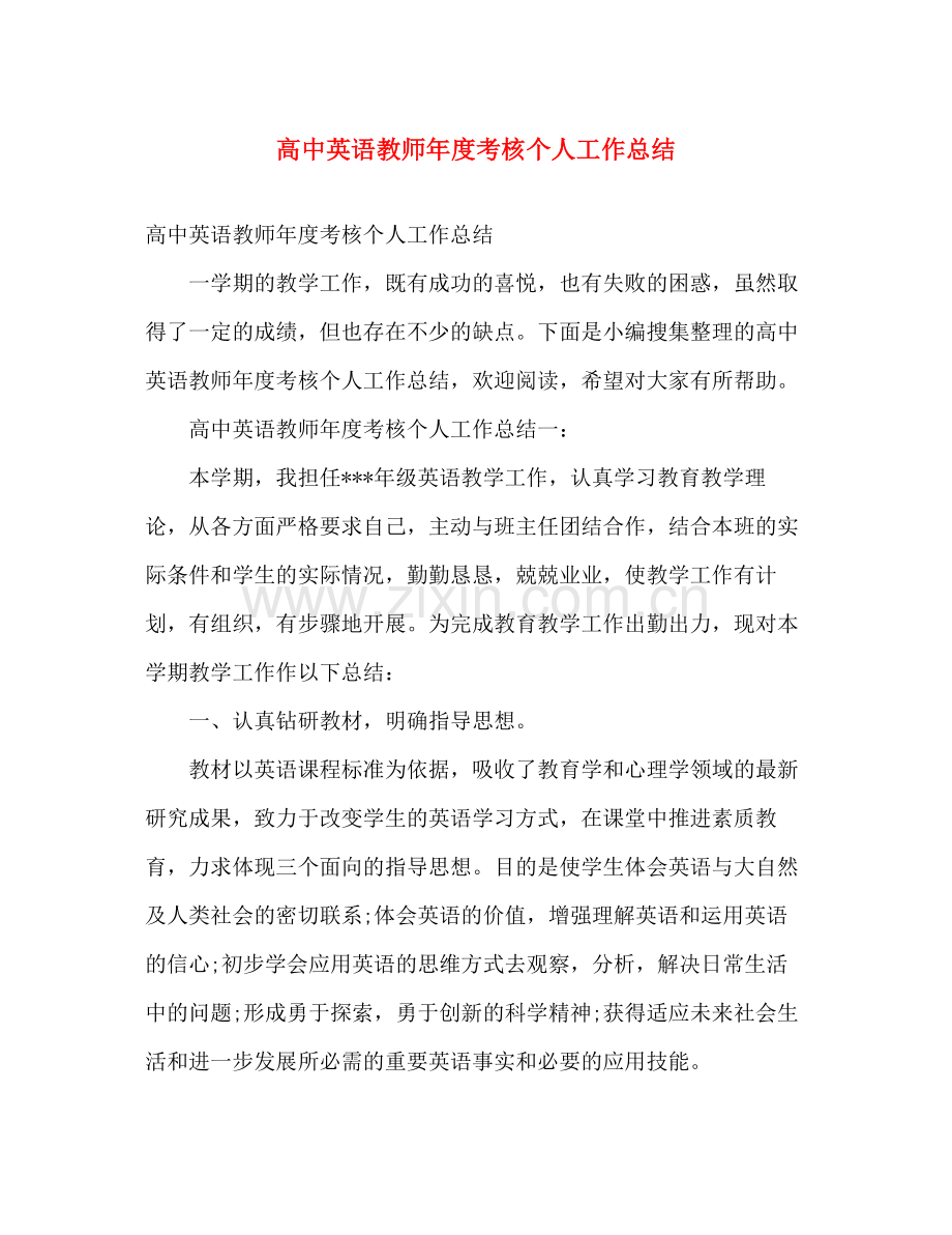 高中英语教师年度考核个人工作总结 .docx_第1页