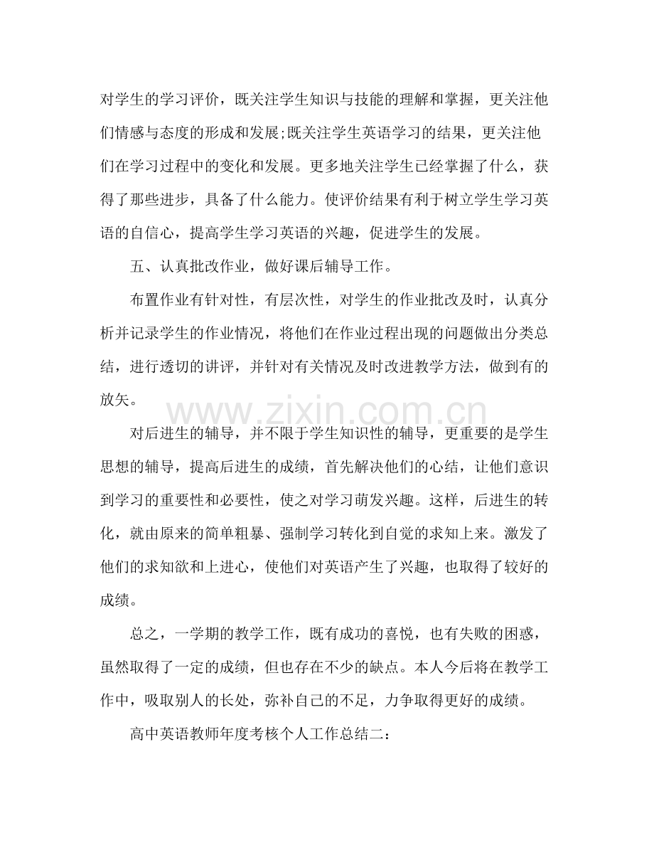 高中英语教师年度考核个人工作总结 .docx_第3页