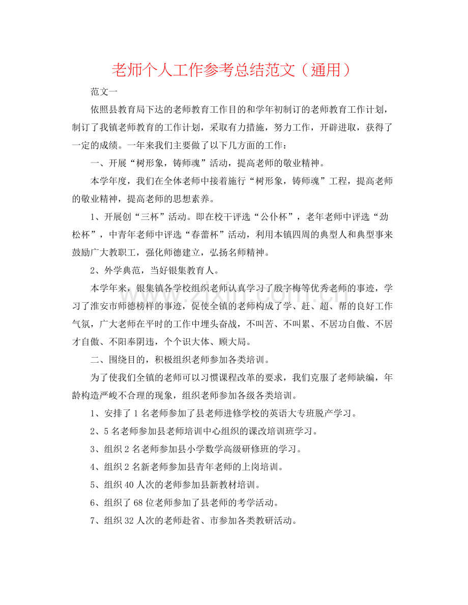 教师个人工作参考总结范文（通用）.docx_第1页