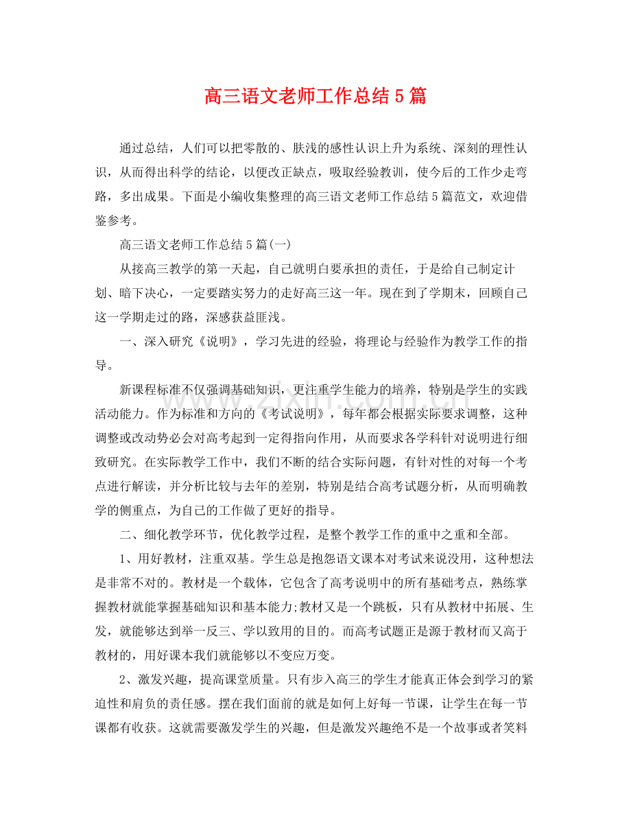 高三语文老师工作总结5篇 .docx_第1页