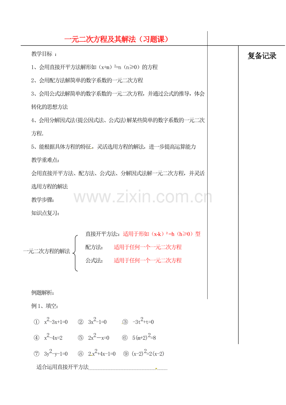 江苏省涟水县红日中学九年级数学 4.1-4.2 一元二次方程及其解法习题课教案.doc_第1页