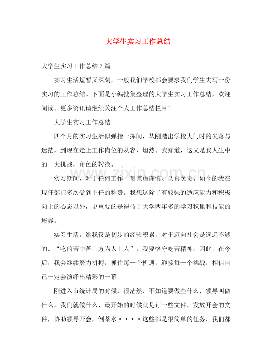 大学生实习工作总结 .docx_第1页