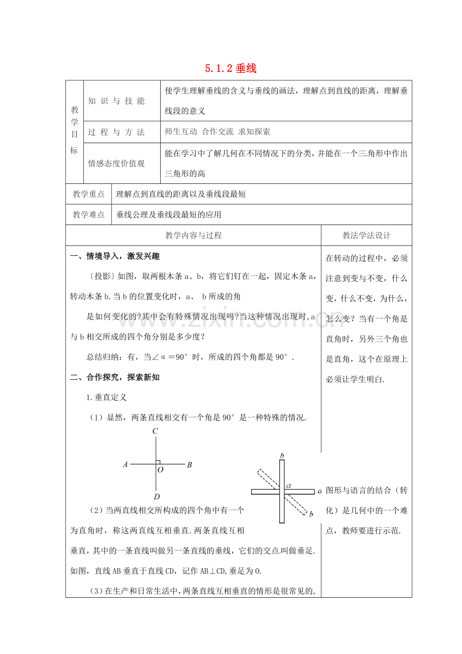 吉林省长春市双阳区七年级数学上册 第五章 相交线与平行线 5.1 相交线 5.1.2 垂线教案 （新版）华东师大版-（新版）华东师大版初中七年级上册数学教案.doc_第1页