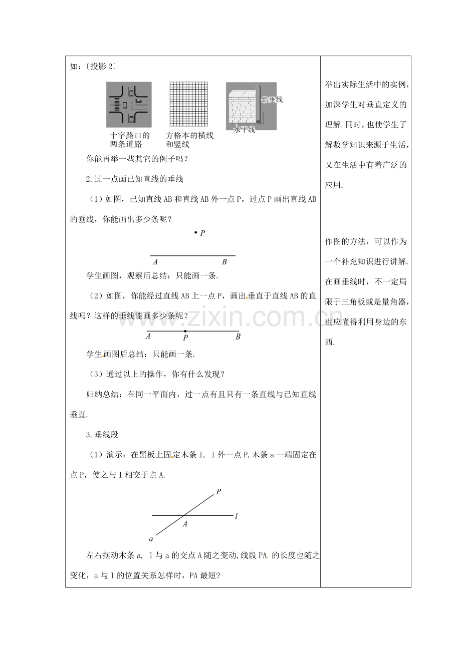 吉林省长春市双阳区七年级数学上册 第五章 相交线与平行线 5.1 相交线 5.1.2 垂线教案 （新版）华东师大版-（新版）华东师大版初中七年级上册数学教案.doc_第2页