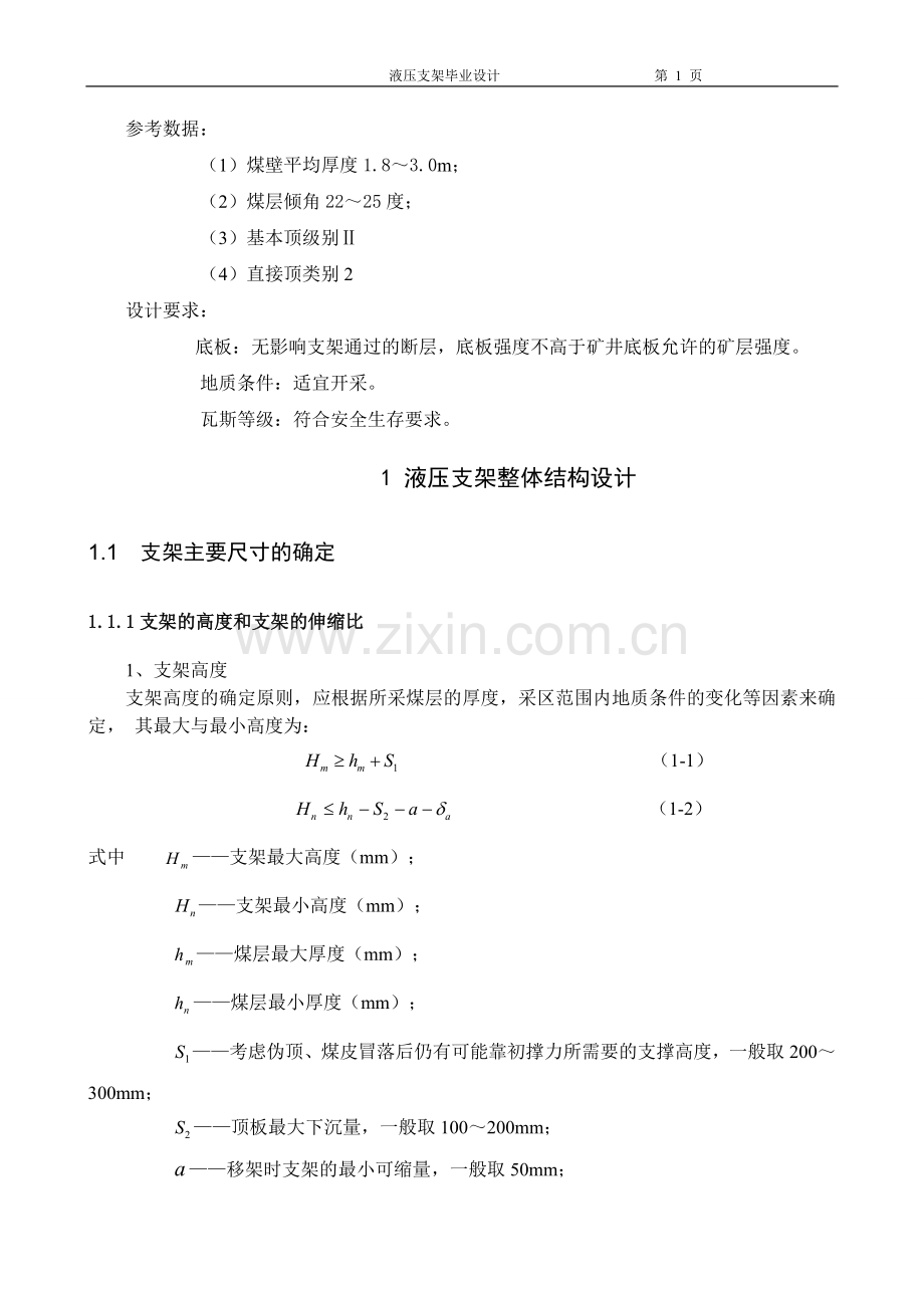 液压支架课程设计.doc_第1页