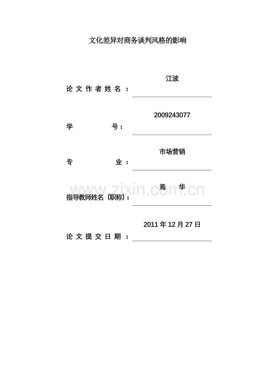 文化差异对商务谈判风格的影响.doc_第1页