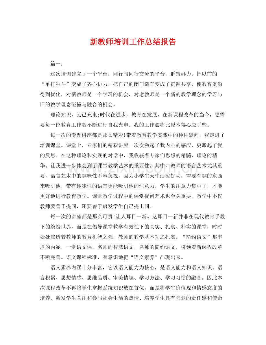 新教师培训工作总结报告 .docx_第1页