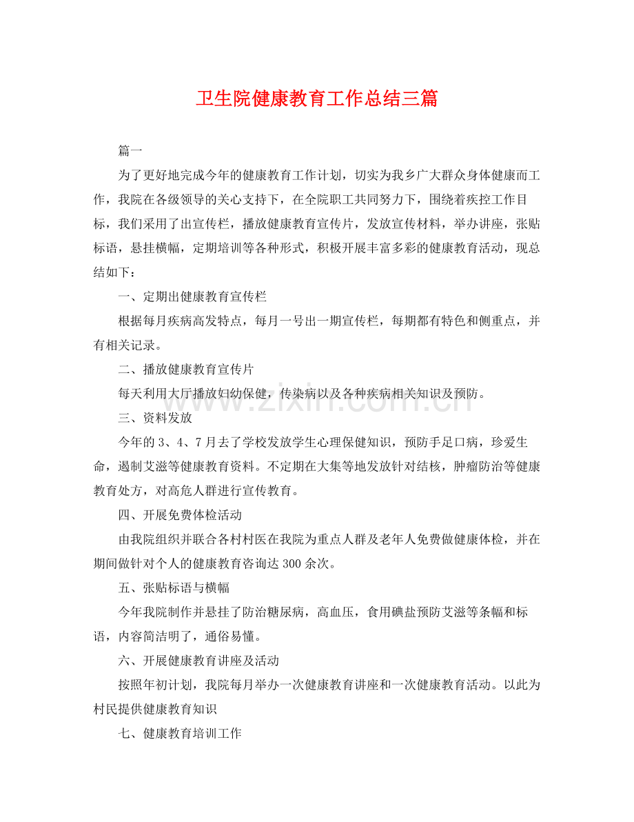 卫生院健康教育工作总结三篇 .docx_第1页